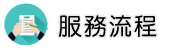 泰國抓姦調查服務流程